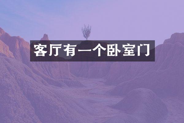 客厅有一个卧室门