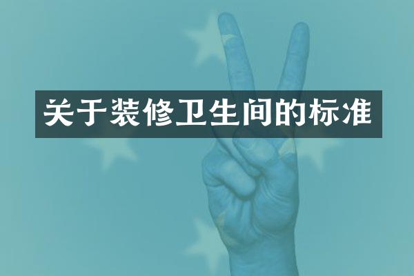 关于装修卫生间的标准