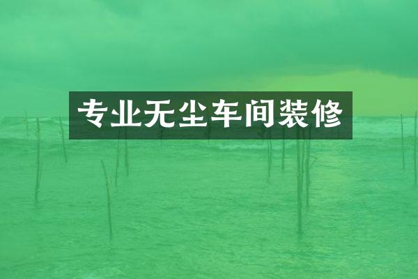 专业无尘车间装修