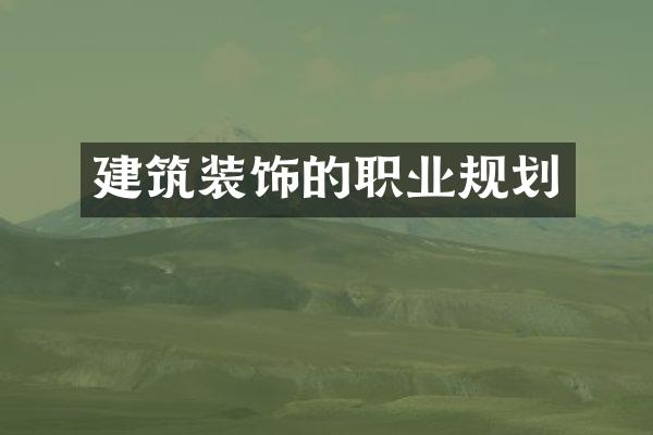 建筑装饰的职业规划