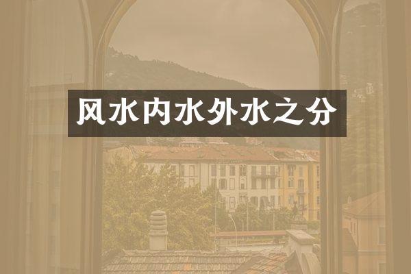 风水内水外水之分
