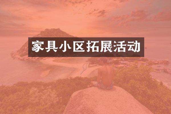 家具小区拓展活动