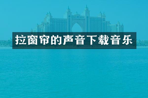 拉窗帘的声音下载音乐