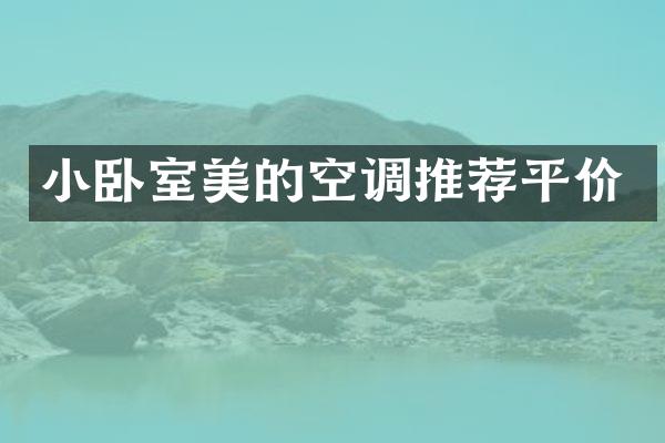 小卧室美的空调推荐平价