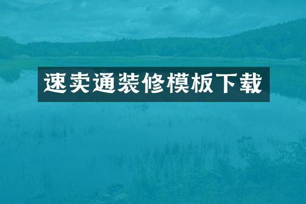 速卖通装修模板下载