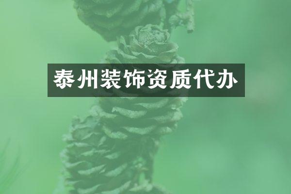 泰州装饰资质代办