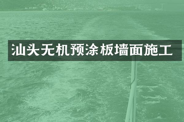 汕头无机预涂板墙面施工
