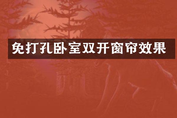 免打孔卧室双开窗帘效果