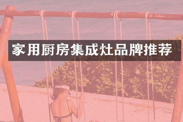家用厨房集成灶品牌推荐