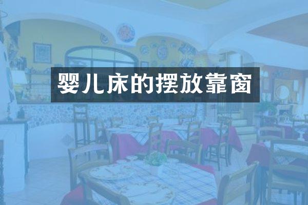婴儿床的摆放靠窗