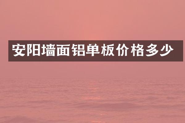 安阳墙面铝单板价格多少