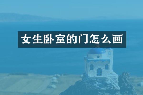 女生卧室的门怎么画