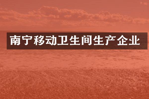 南宁移动卫生间生产企业