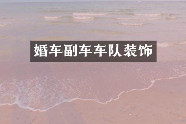 婚车副车车队装饰