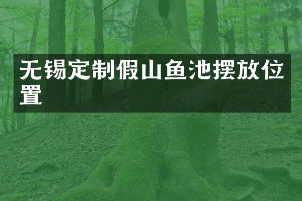 无锡定制假山鱼池摆放位置