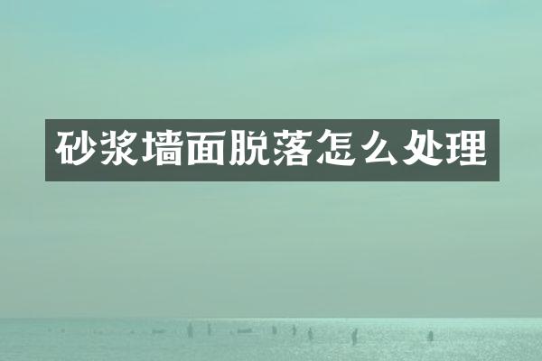 砂浆墙面脱落怎么处理
