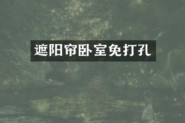 遮阳帘卧室免打孔