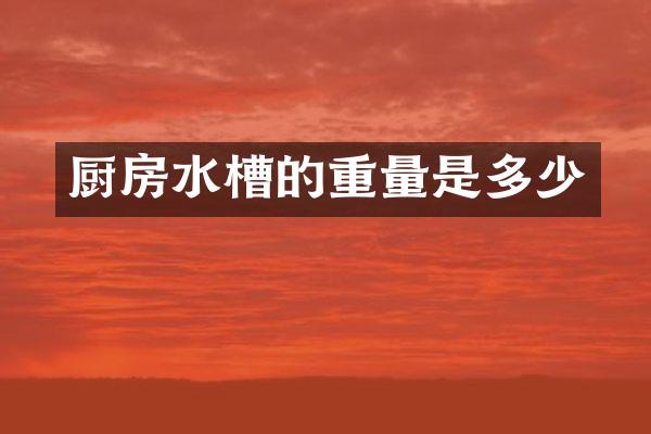 厨房水槽的重量是多少