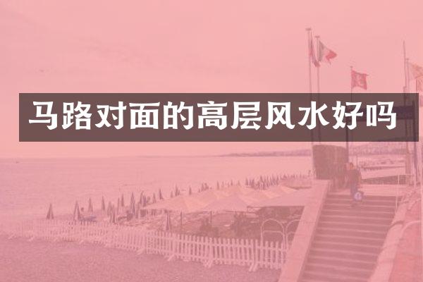 马路对面的高层风水好吗