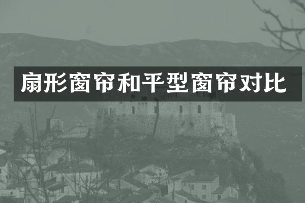 扇形窗帘和平型窗帘对比