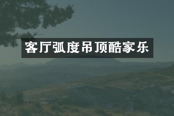 客厅弧度吊顶酷家乐
