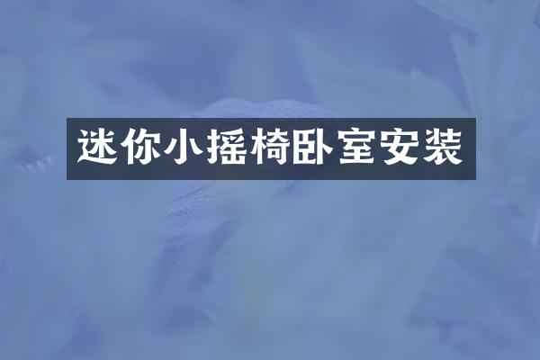 迷你小摇椅卧室安装