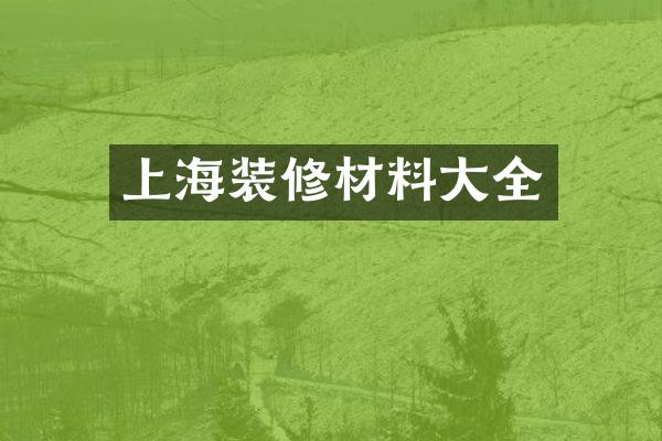 上海装修材料大全
