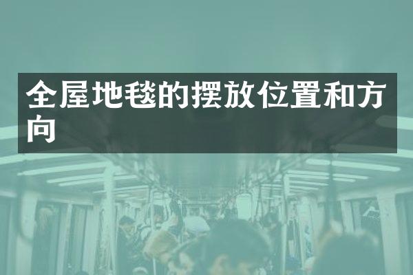 全屋地毯的摆放位置和方向