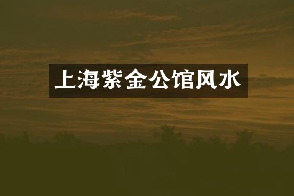 上海紫金公馆风水