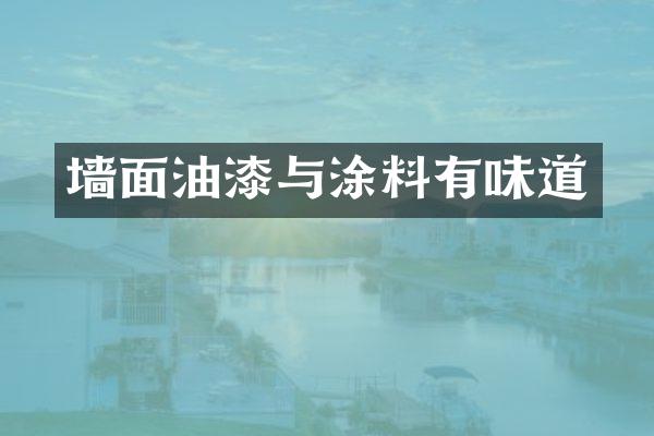 墙面油漆与涂料有味道