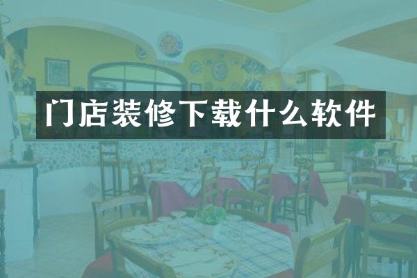 门店装修下载什么软件