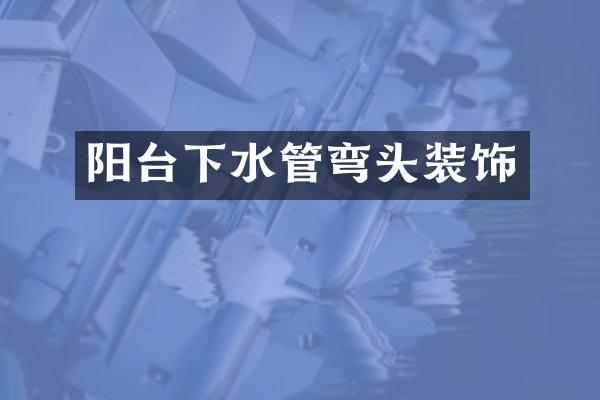 阳台下水管弯头装饰