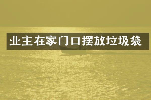 业主在家门口摆放垃圾袋