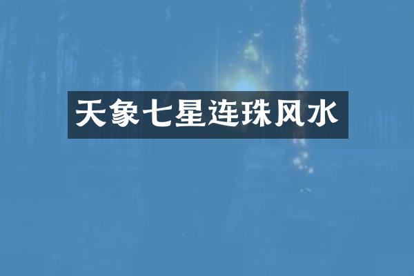 天象七星连珠风水