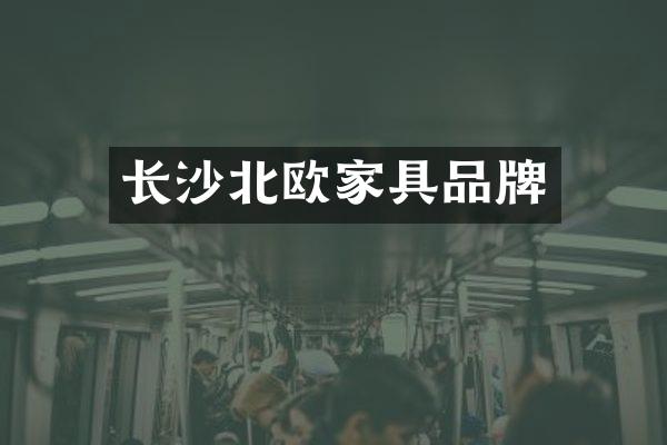 长沙北欧家具品牌