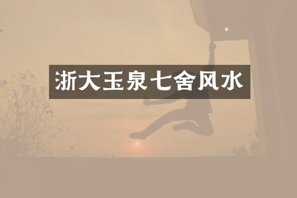 浙大玉泉七舍风水