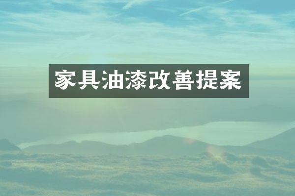 家具油漆改善提案