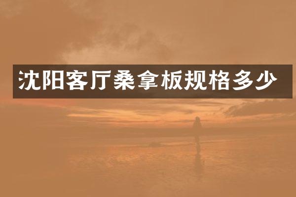 沈阳客厅桑拿板规格多少