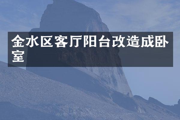 金水区客厅阳台改造成卧室