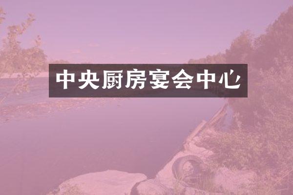 中央厨房宴会中心