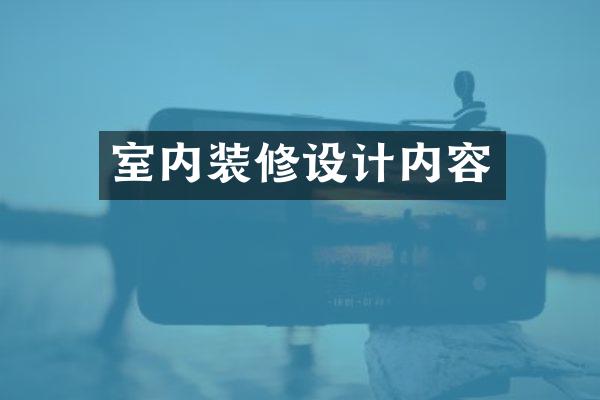 室内装修设计内容