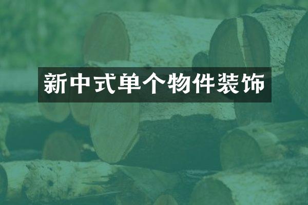 新中式单个物件装饰
