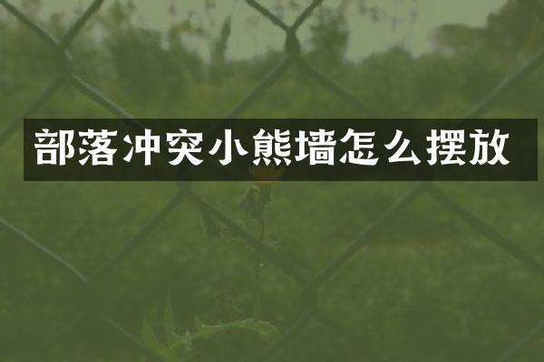 部落冲突小熊墙怎么摆放