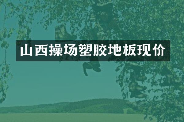 山西操场塑胶地板现价