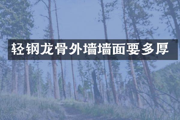 轻钢龙骨外墙墙面要多厚