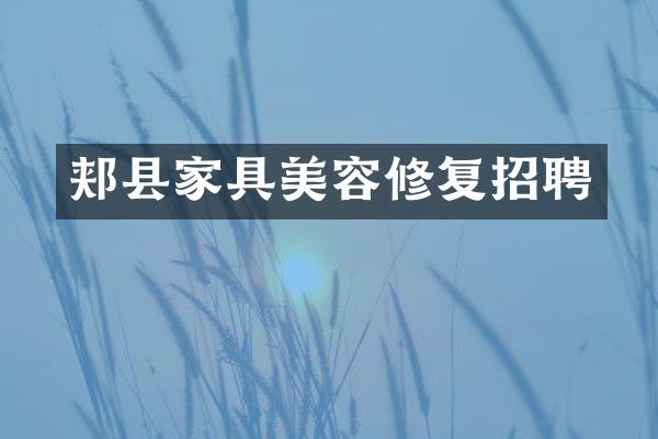 郏县家具美容修复招聘