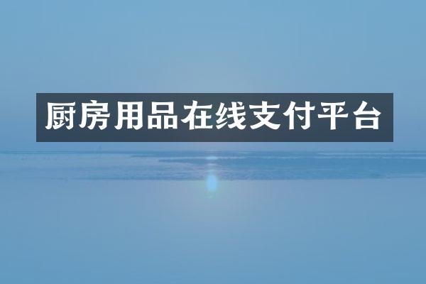 厨房用品在线支付平台
