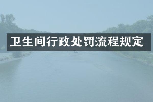 卫生间行政处罚流程规定