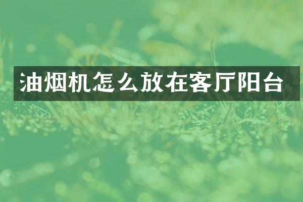 油烟机怎么放在客厅阳台