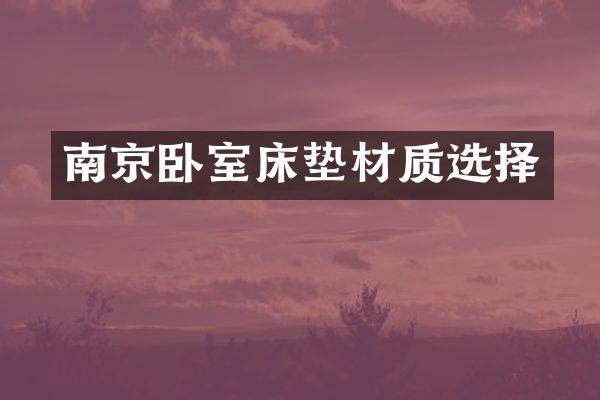 南京卧室床垫材质选择